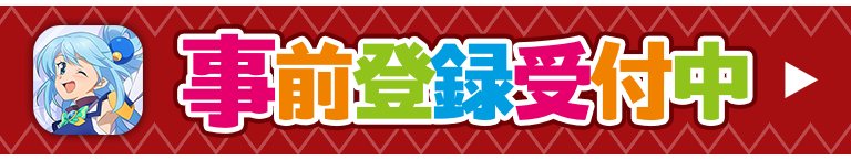 事前登録受付中