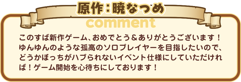 原作：暁なつめ