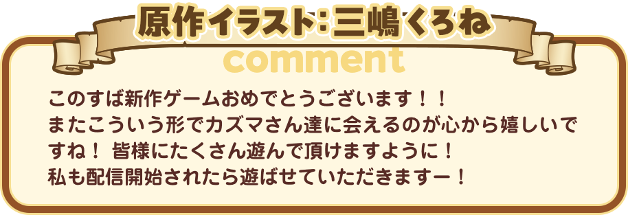 原作イラスト：三嶋くろね
