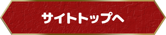 サイトトップへ