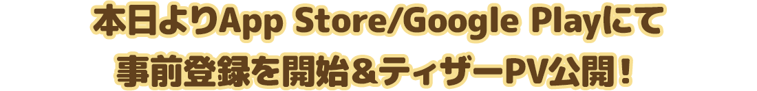 本日よりApp Store/Google Playにて 事前登録を開始＆ティザーPV公開！