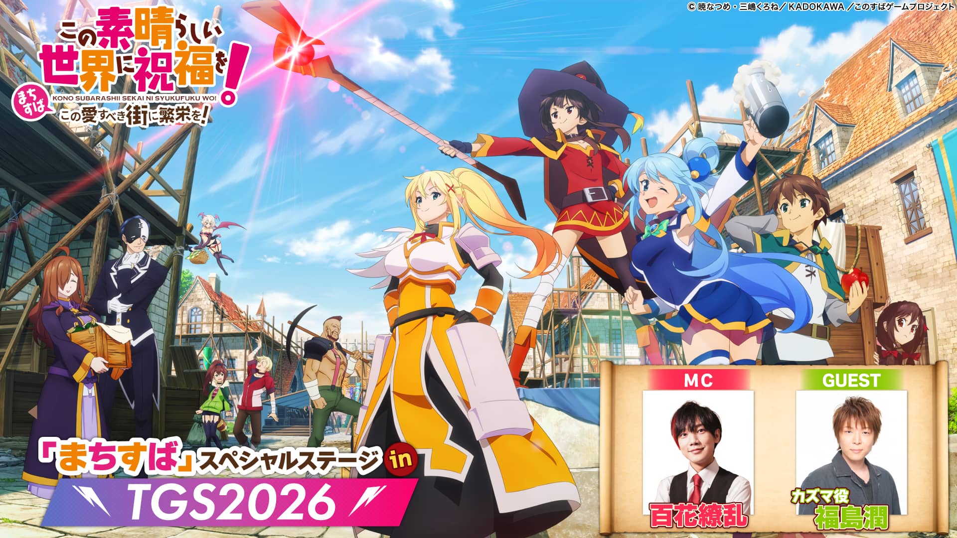 TGS2026で特別ステージも実施！