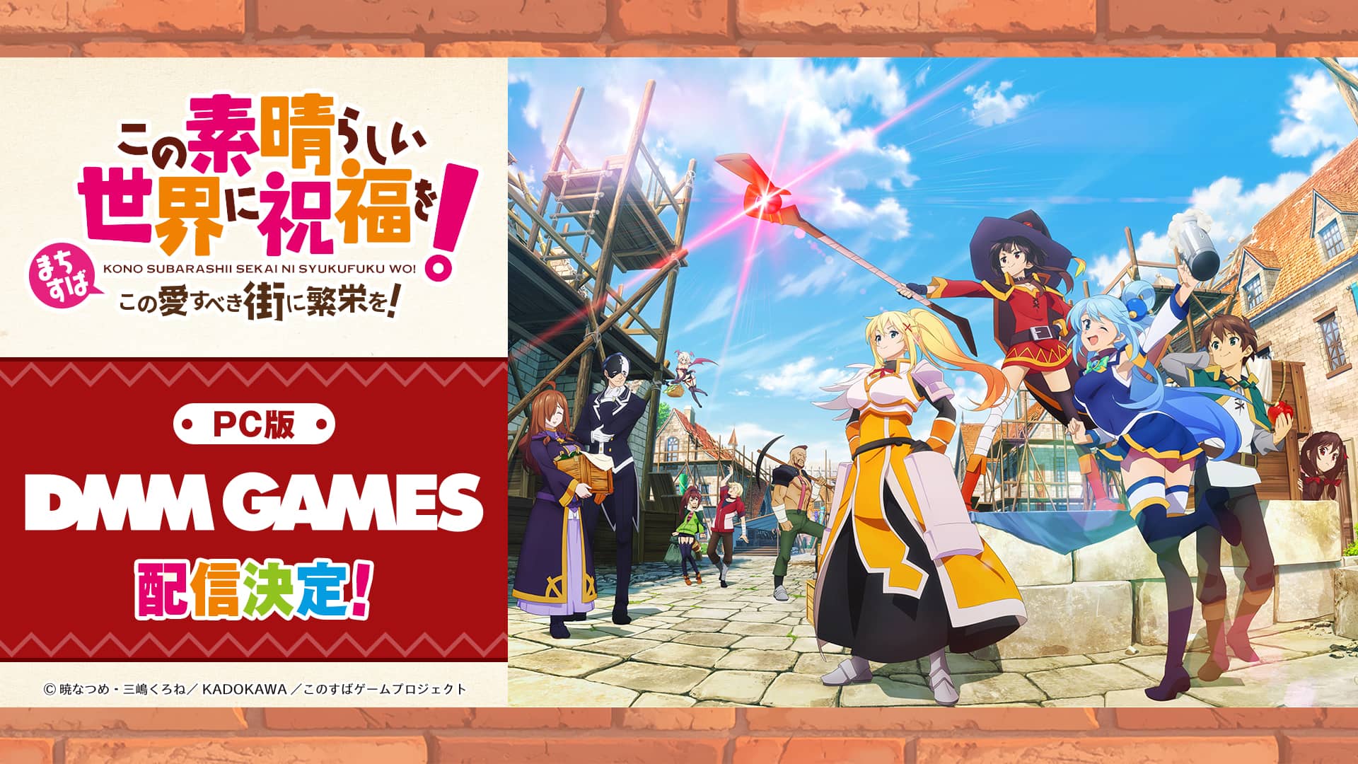PC版配信が「DMM GAMES」に決定！