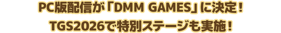 PC版配信が「DMM GAMES」に決定！TGS2026で特別ステージも実施！