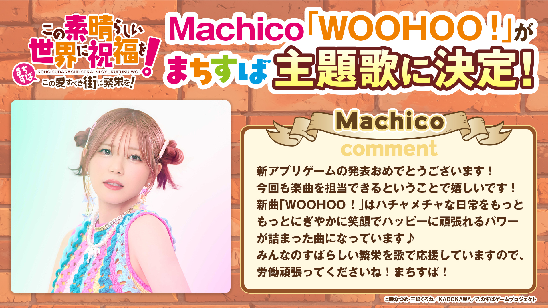 Machico「WOOHOO！」が『まちすば』主題歌に決定！本人コメント