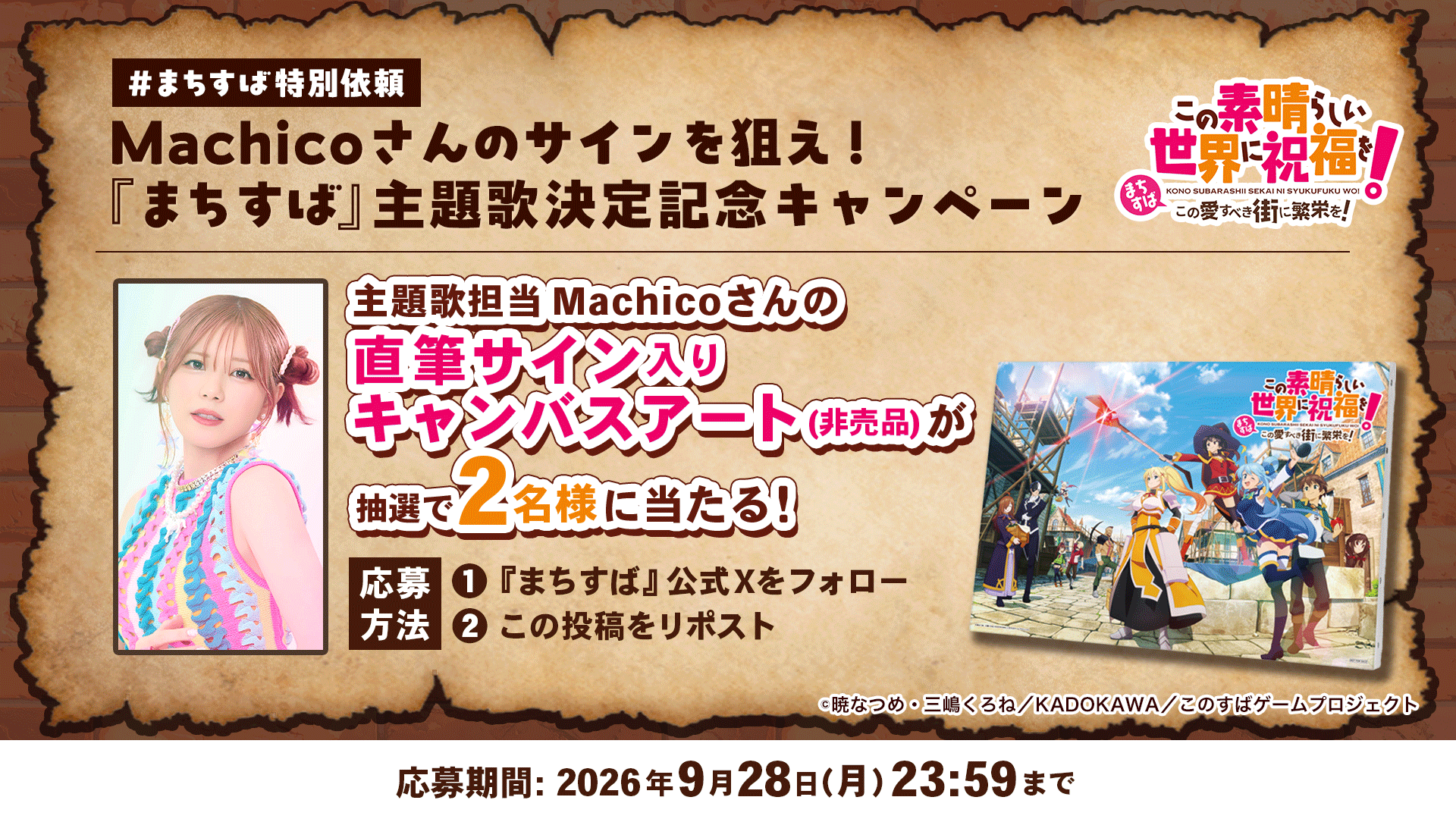 Machicoさんのサインを狙え！『まちすば』主題歌決定記念キャンペーン