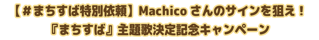 【＃まちすば特別依頼】Machicoさんのサインを狙え！『まちすば』主題歌決定記念キャンペーン