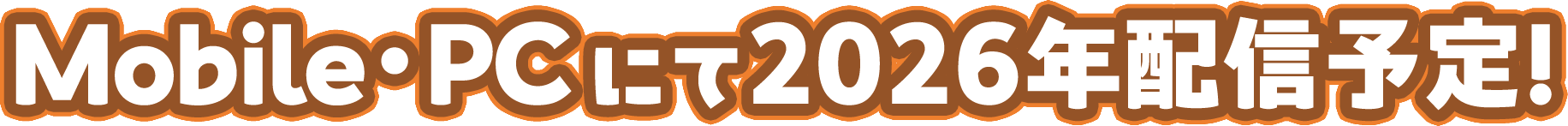 Mobile・PCにて2026年配信予定！