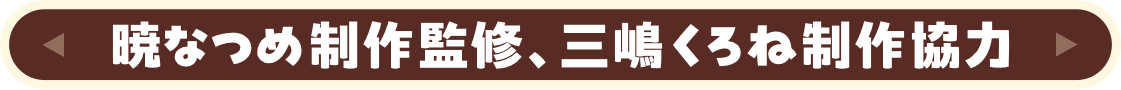 暁なつめ製作監修、三嶋くろね制作協力
