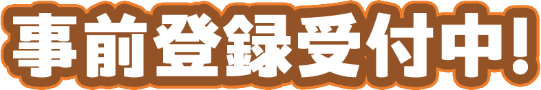 事前登録受付中！